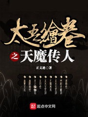 太吾绘卷之天魔传人 太吾绘卷之天魔传人