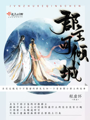 郡主可倾城 郡主可倾城