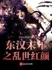 东汉末年之乱世红颜 东汉末年之乱世红颜