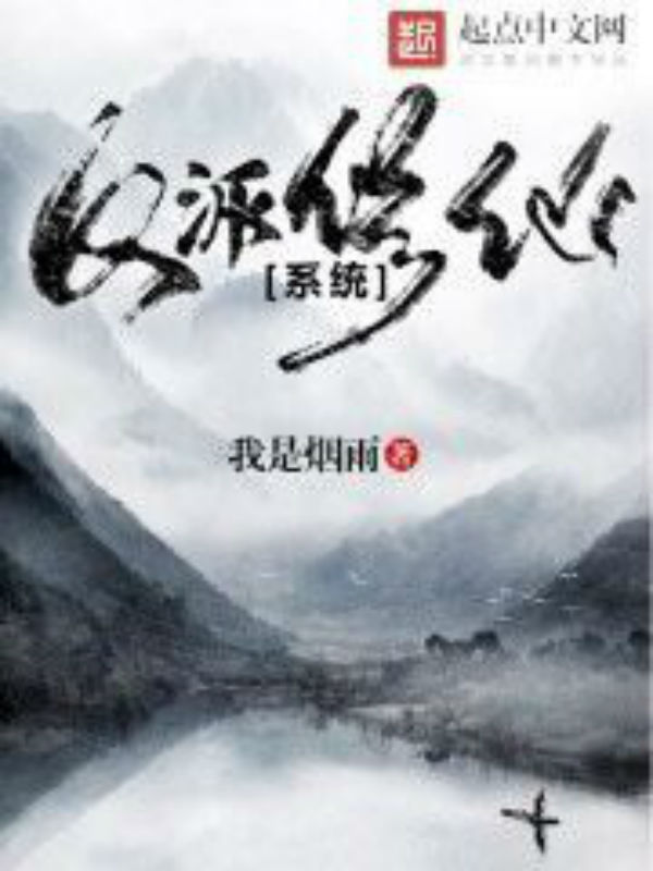 反派修仙系统 反派修仙系统