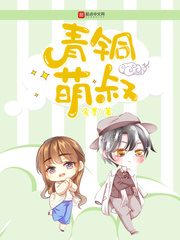 青铜萌叔 青铜萌叔