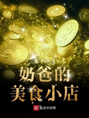 奶爸的美食小店 奶爸的美食小店