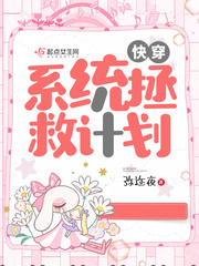 快穿:系统拯救计划 快穿:系统拯救计划