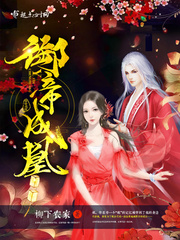 御帝成凰 御帝成凰