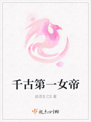 千古第一女帝 千古第一女帝