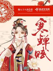 寒蝉赋 寒蝉赋