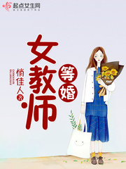 等婚女教师 等婚女教师