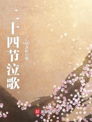 二十四节泣歌 二十四节泣歌