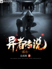 都市异者传说 都市异者传说