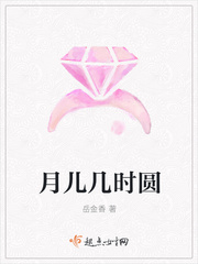 月儿几时圆 月儿几时圆