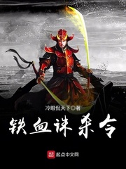 铁血诛杀令 铁血诛杀令
