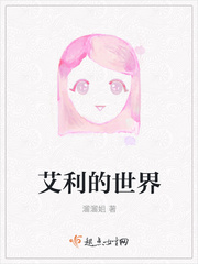 艾利的世界 艾利的世界