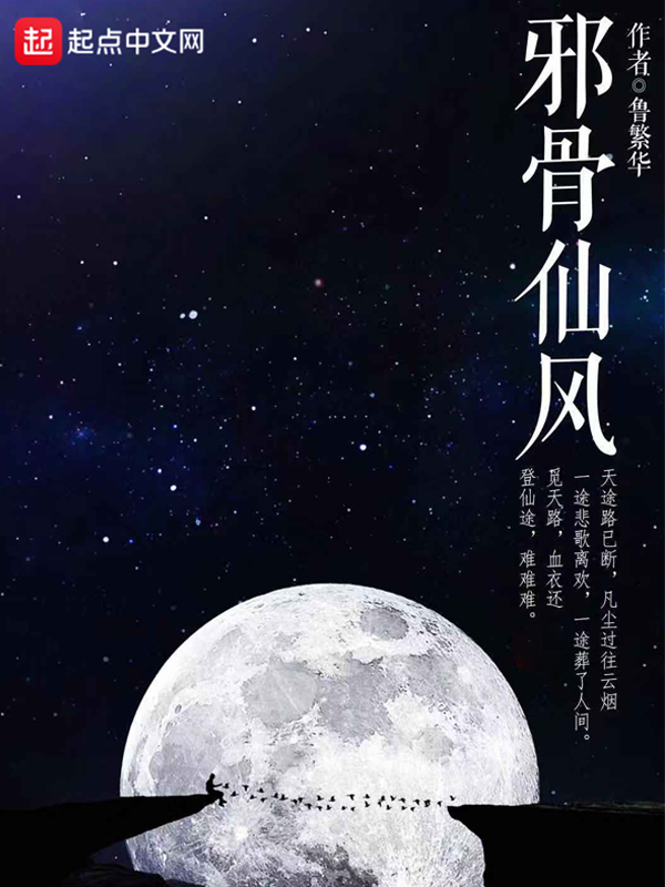 邪骨仙风 邪骨仙风