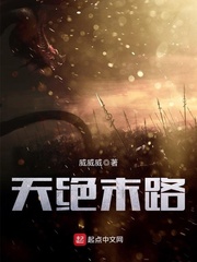 天绝末路 天绝末路