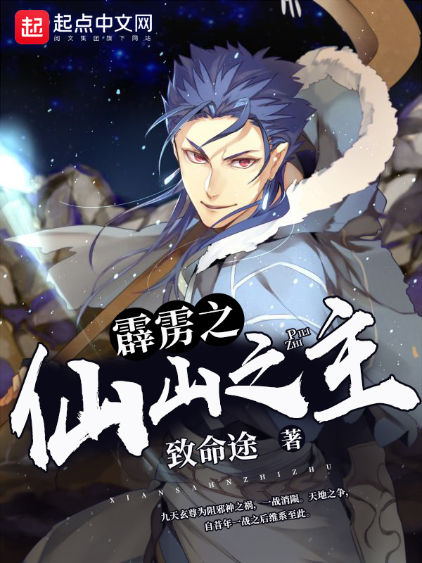 霹雳之仙山之主 霹雳之仙山之主