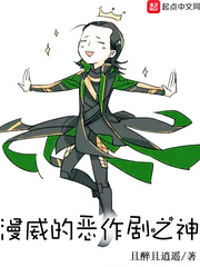 漫威的恶作剧之神 漫威的恶作剧之神