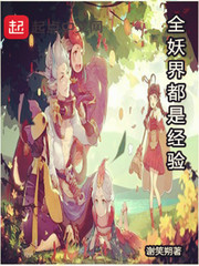 全妖界都是经验 全妖界都是经验