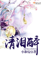清泪醉 清泪醉