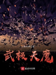 武极天魔 武极天魔