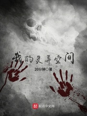 我的灵异空间 我的灵异空间