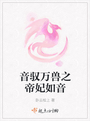 音驭万兽之帝妃如音 音驭万兽之帝妃如音