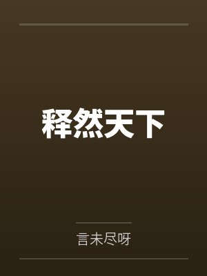 释然天下 释然天下