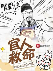 官人救命 官人救命