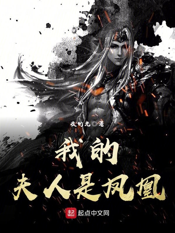我的夫人是凤凰 我的夫人是凤凰