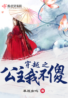 穿越之公主我不傻 穿越之公主我不傻