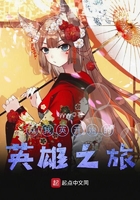 从我英开始的英雄之旅 从我英开始的英雄之旅