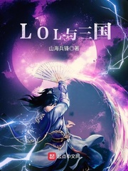 LOL与三国 LOL与三国