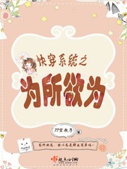 快穿系统之为所欲为 快穿系统之为所欲为