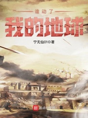 谁动了我的地球 谁动了我的地球
