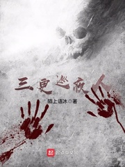 三更巡夜人 三更巡夜人