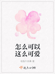 怎么可以这么可爱 怎么可以这么可爱
