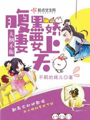 夫纲不振:腹黑娇妻要上天 夫纲不振:腹黑娇妻要上天