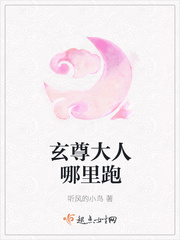 玄尊大人哪里跑 玄尊大人哪里跑