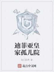 迪菲亚皇家孤儿院 迪菲亚皇家孤儿院