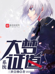 大梦证道系统 大梦证道系统