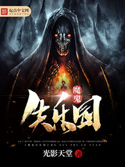 魔鬼失乐园 魔鬼失乐园