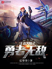 王者大陆之勇者无敌 王者大陆之勇者无敌