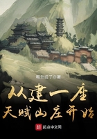 从建一座天赋山庄开始 从建一座天赋山庄开始