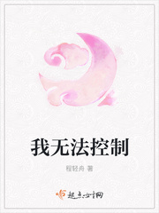 我无法控制 我无法控制