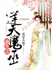 重生之逆天魔巫 重生之逆天魔巫