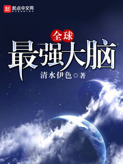 全球最强大脑 全球最强大脑
