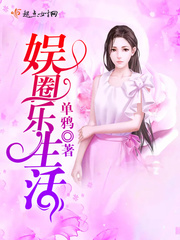 娱圈乐生活 娱圈乐生活