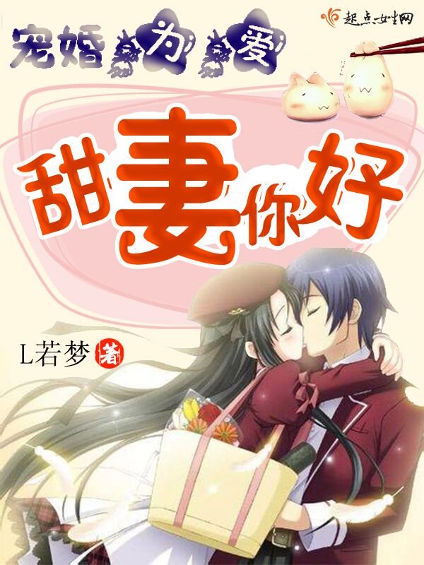 宠婚为爱:甜妻你好 宠婚为爱:甜妻你好