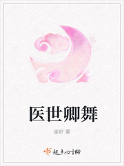 医世卿舞 医世卿舞
