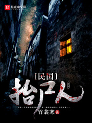 民国抬尸人 民国抬尸人
