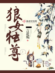 狼女独尊 狼女独尊